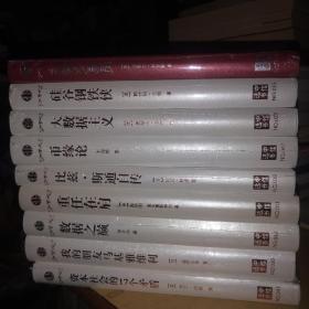 资本社会的17个矛盾，等9册合售，带塑封。