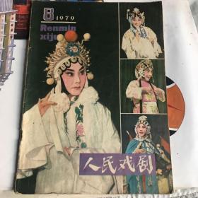 1979年人民戏剧第八期三打祝家庄穆桂英挂帅茶馆