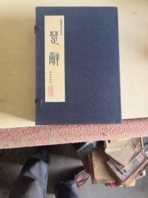 楚辞（明万历凌刻朱墨套版）【线装一函四册10品，内部交流本，10品一版一次，木版影印】（16开带外盒，后配函套）