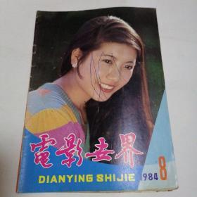 1984年电影世界杂志–第1、2、3、7、8、10、11、12期，如图8本