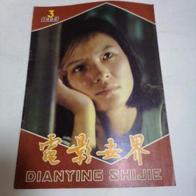 1984年电影世界杂志–第1、2、3、7、8、10、11、12期，如图8本