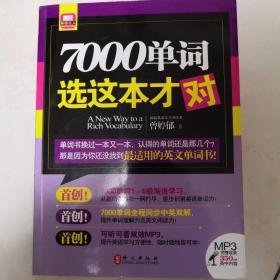 2011年英语达人系列：7000单词选这本才对（内附光盘一张）