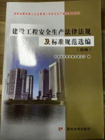 建设工程安全生产法律法规及标准规范选编(河南省建筑施工企业管理人员安全生产继续教育用书)