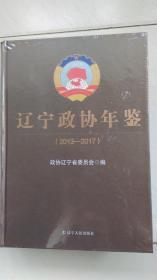 辽宁政协年鉴（2013-2017）