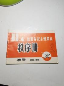 1983年陕西省武术观摩赛秩序册