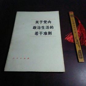 关于党内政治生活的若干准则