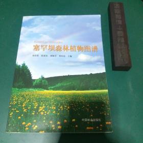 塞罕坝森林植物图谱 正版珍本全新，共收录 森林植物282种涉及32科77属（16开1版1印2300册）。发行量少。。