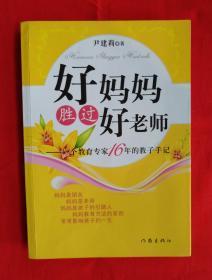 好妈妈胜过好老师 一个教育专家16年的教子手记