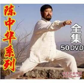 陈中华 陈式洪派太极拳 实用拳法系列 57DVD