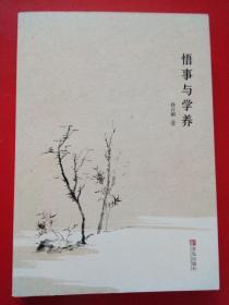 悟事与学养，