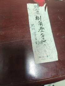 1957年  购买邮票发票一张   邮戳 江西萍乡莲花县