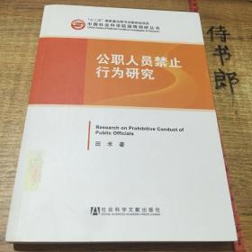 中国社会科学院国情调研丛书：公职人员禁止行为研究