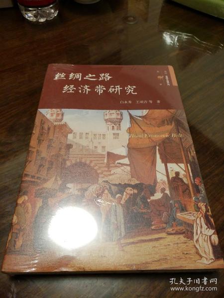 丝绸之路经济带研究 白永秀王颂吉著  三联书店 正版书籍（全新塑封）