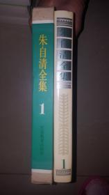 朱自清全集 （全12册）第一册精装 其余平装