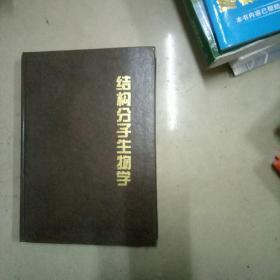 結(jié)構(gòu)分子生物學(xué)，16開(kāi)本精裝370頁(yè)