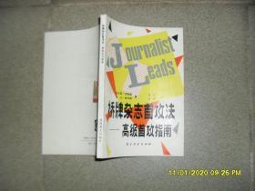 桥牌杂志首攻法：高级首攻指南（86品小32开1991年1版1印15000册204页）47504