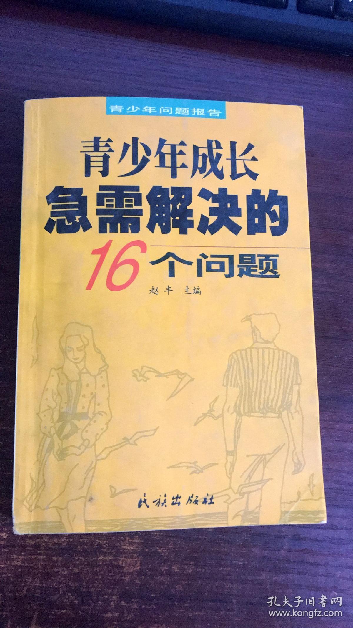 青少年成长急需解决的16个问题