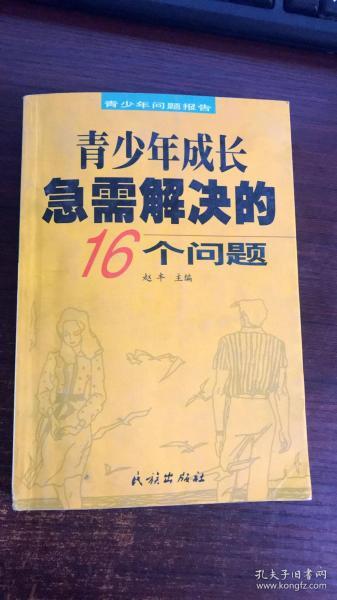 青少年成长急需解决的16个问题