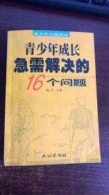 青少年成长急需解决的16个问题