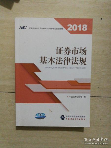 2018年证券从业人员一般从业资格考试统编教材:证券市场基本法律法规 官方唯一指定教材