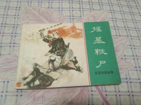 连环画－－《掘墓鞭尸》－－直板 品佳