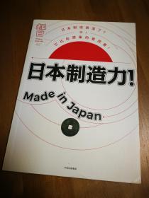 知日·日本制造力！Made in Japan