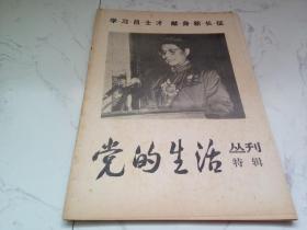 《党的生活》丛刊特辑：学习吕士才献身新长征