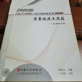 质量改进工具箱(基本的手段)/2000版GBT19000-ISO9000族标准实用丛书