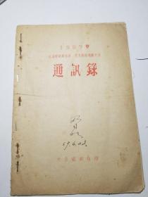 1957年全国射箭锦标赛，武术评奖观摩大会通讯录（油印本）