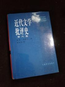 近代文学批评史（第八卷）