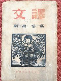 新文学期刊 《译文》 新一卷 第二期：含* 鲁迅译作《死魂灵》连载 *罗曼罗兰70年诞辰纪念*民国二十五年四月十六日出版 。版画插图多多
