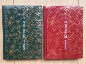 绛云书卷美人图：关于柳如是 黄裳 中华书局 2013年 一版一印 精装32开 毛边本 红皮装绿皮装各一本 全新未拆封