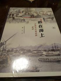 败在海上 中国古代海战图解读 梁二平著 三联书店 正版书籍（全新塑封）