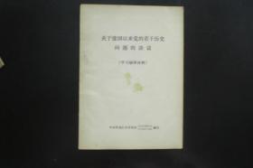 关于建国以来党的若干历史问题的决议学习材料   中共黑龙江省委党校理论研究室   八五品