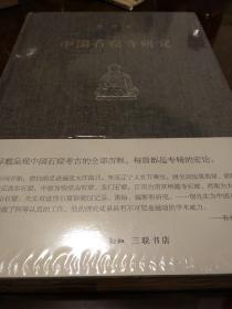 中国石窟寺研究 宿白著 三联书店 正版书籍（全新塑封）