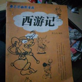 蔡志忠幽默漫画西游记