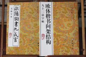 欧阳询书九成宫 欧体楷书间架结构九十二法字帖共2册 中国书店出版社 编者 杨璐