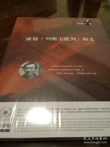 康德批判力批判释义 邓晓芒著  三联书店 正版书籍（全新塑封）