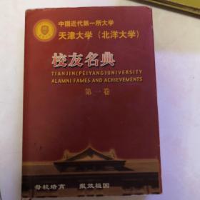 中国近代第一所大学 天津大学（北洋大学）  校友名典  第一卷