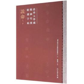 新书--上中清华大学藏战国竹简精选字帖：说命