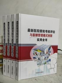 最新医院绩效考核评估与薪酬管理模式创新实用全书