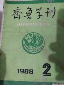 齐鲁学刊