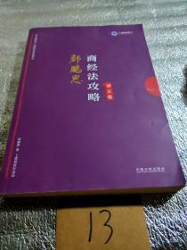 司法考试2019 上律指南针 2019国家统一法律职业资格考试：郄鹏恩商经法攻略·讲义卷