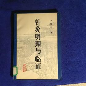 针灸明理与临症  馆藏品好一版一印仅印2900册