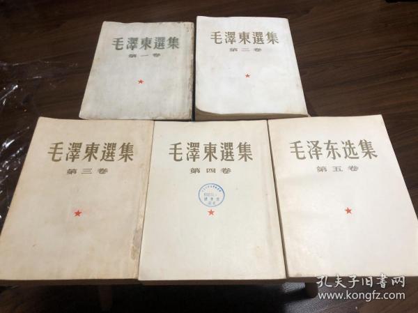 毛泽东选集（1-5卷）大开本 繁竖版 一版一印 上海版