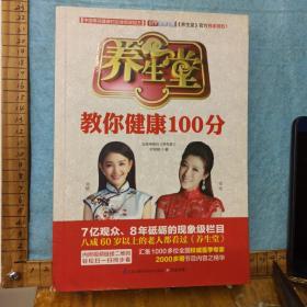 养生堂教你健康100分