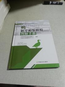 鸭屠宰检验检疫图解手册