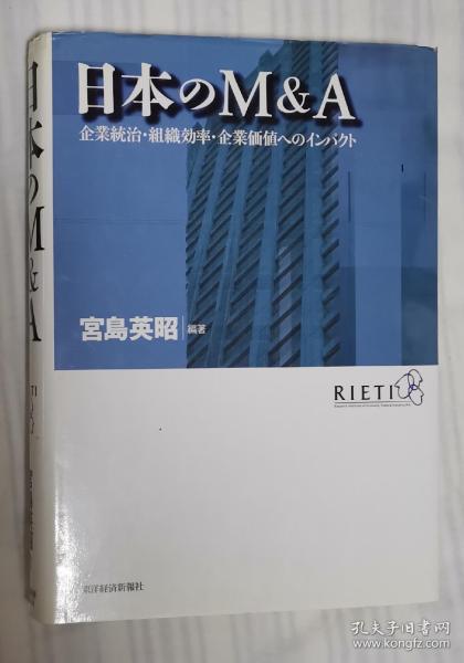 日文原版书 日本のＭ＆Ａ　企業統治・組織効率・企業価値へのインパクト  宮島英昭／編著 東洋経済新報社 / 企业兼并和收购