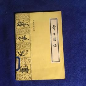 珍本医籍丛刊  奇方类编 附奇疾方 馆藏品好