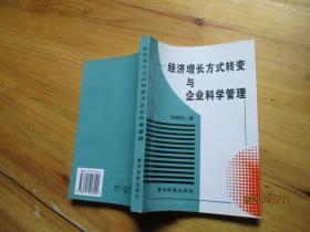 经济增长方式转变与企业科学管理【如图72-2